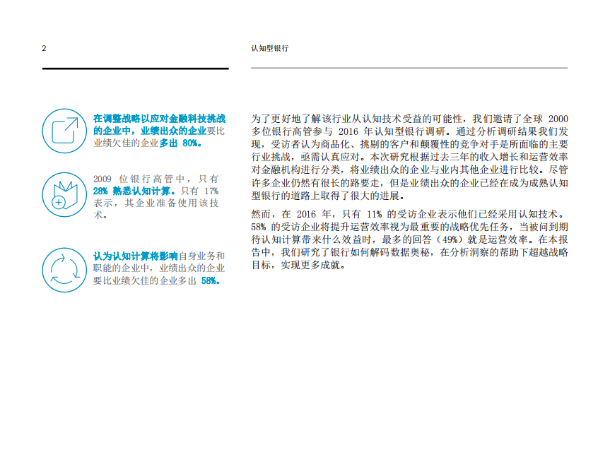 IBM：认知型银行：解码数据奥秘，促进企业发展和转型.pdf 第4页