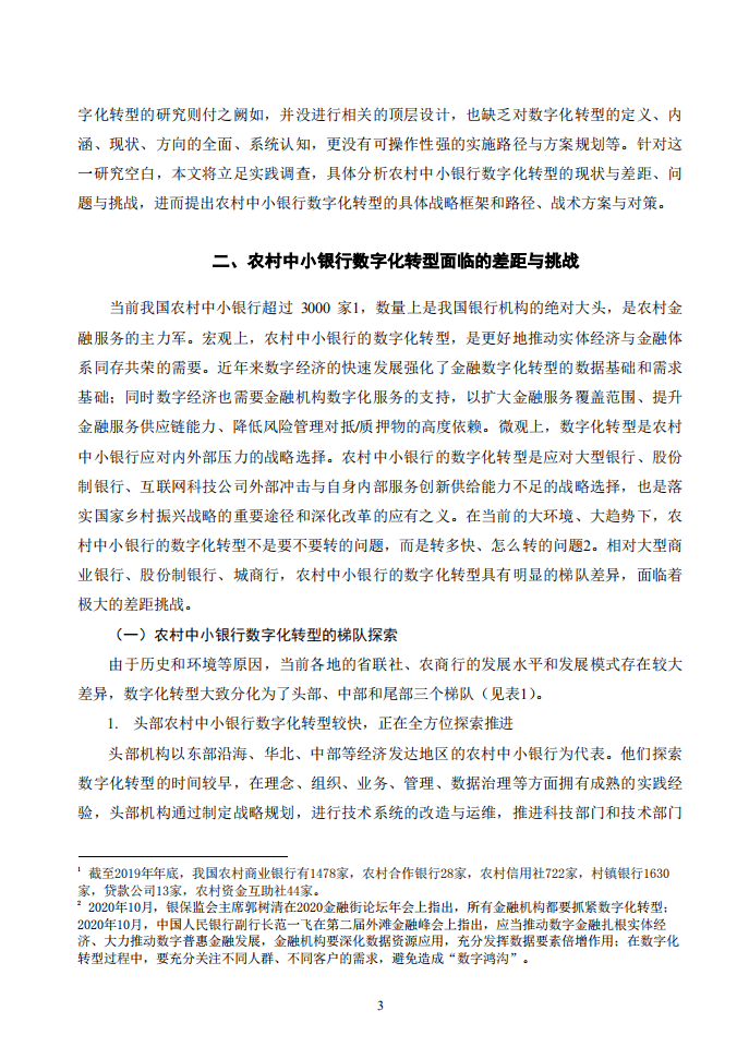 IMI：农村中小银行数字化转型研究-29页.pdf 第4页