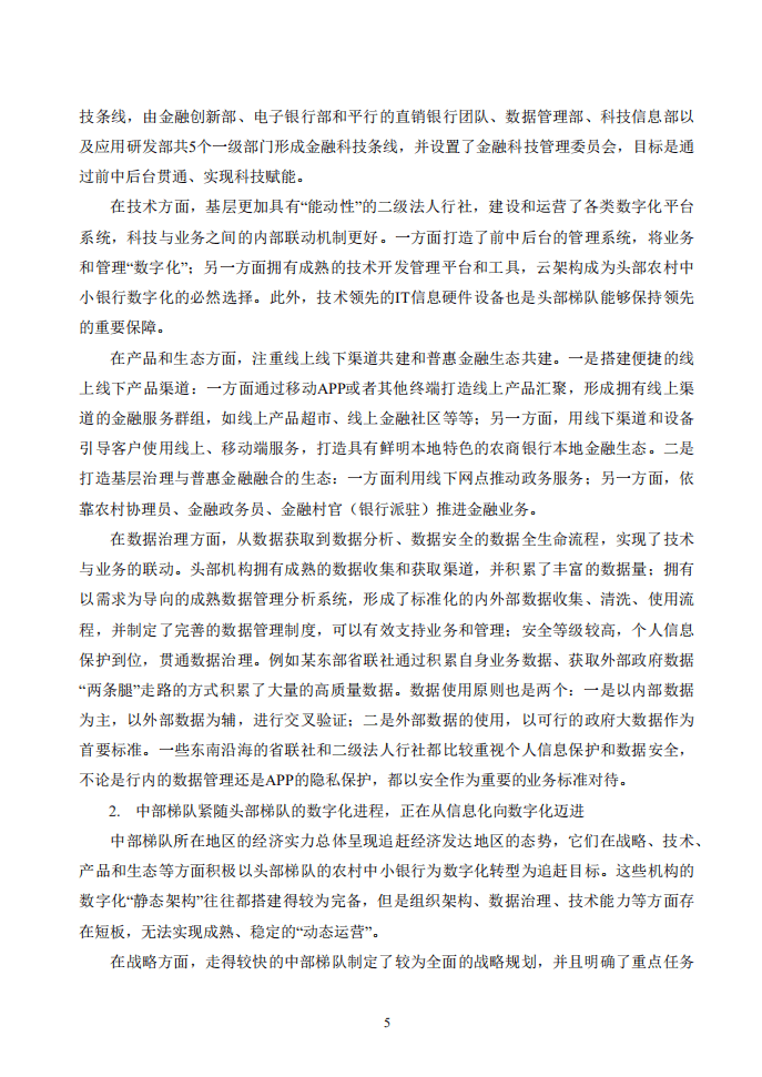 IMI：农村中小银行数字化转型研究-29页.pdf 第6页