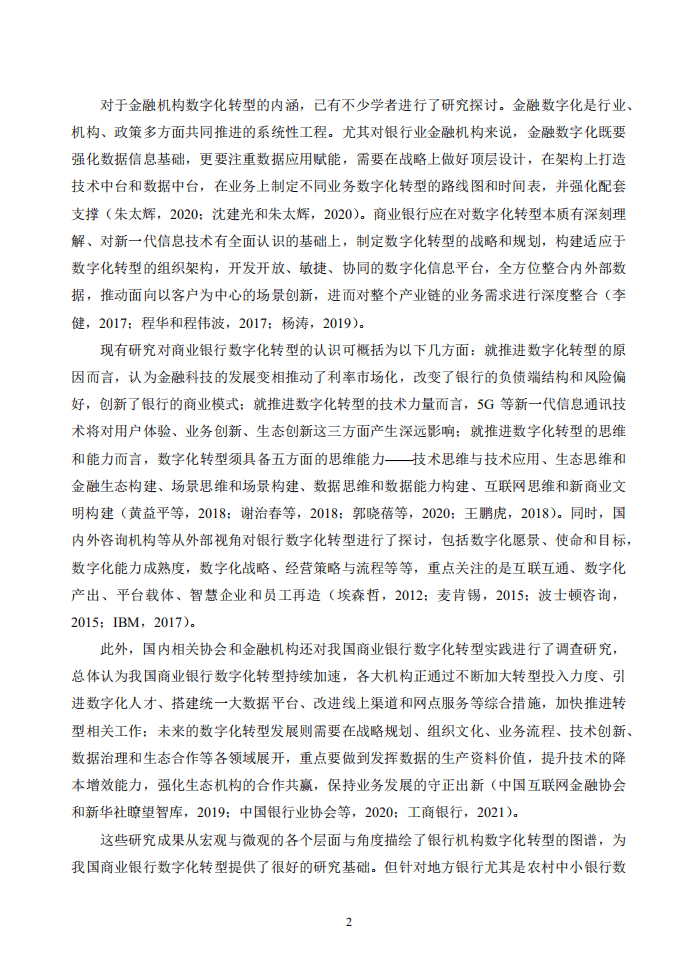 IMI：农村中小银行数字化转型研究-29页.pdf 第3页