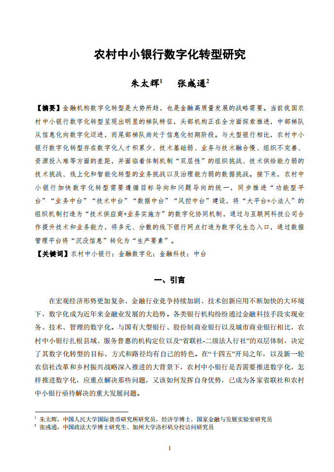 IMI：农村中小银行数字化转型研究-29页.pdf 第2页