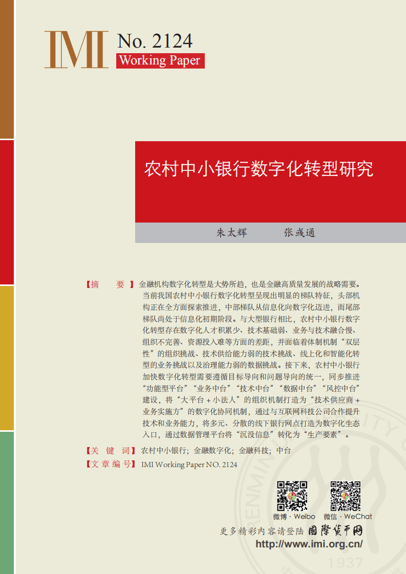 IMI：农村中小银行数字化转型研究-29页.pdf 第1页