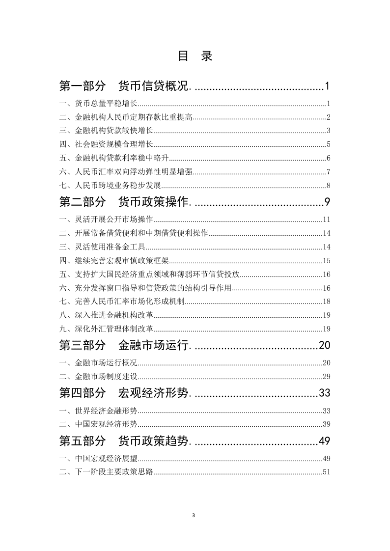W085-2018年中国人民银行中国货币政策执行深度研究报告市调研word.docx 第2页