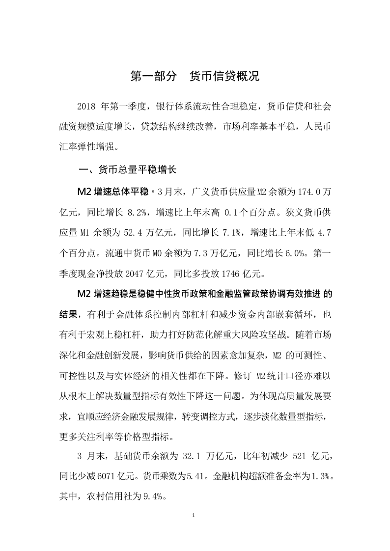 W085-2018年中国人民银行中国货币政策执行深度研究报告市调研word.docx 第4页