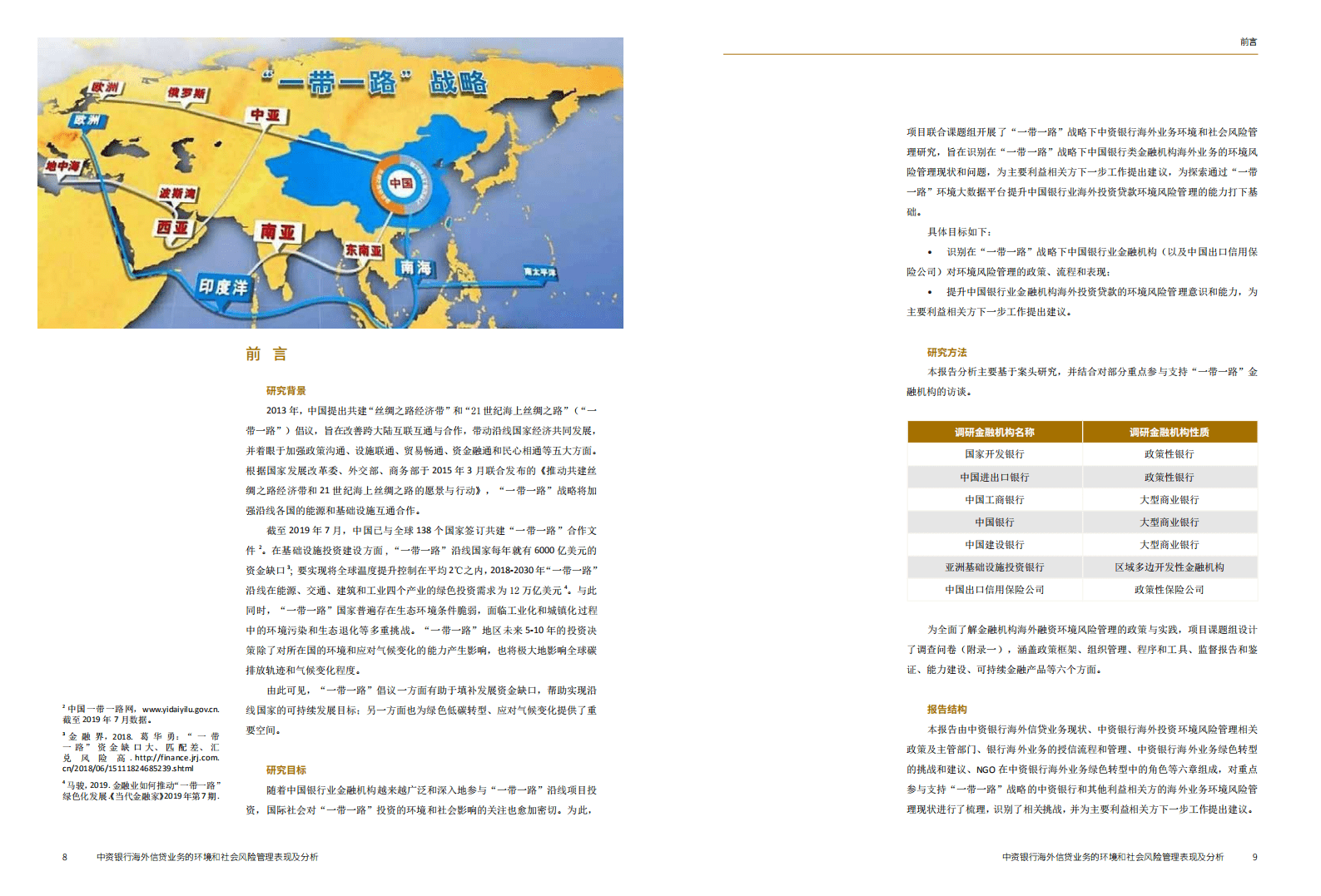 WWF：中资银行海外信贷业务的环境和社会风险管理表现及分析报告.pdf 第5页