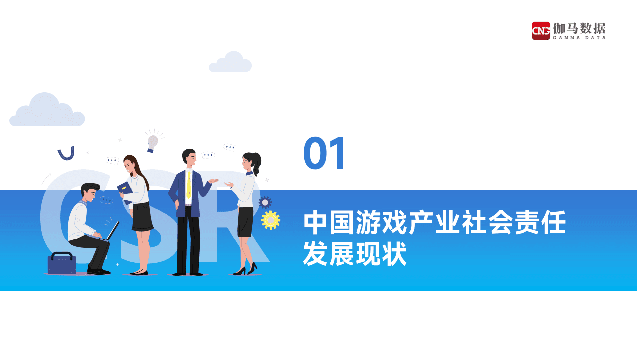 伽马数据：2021中国游戏企业社会责任报告.pdf 第3页