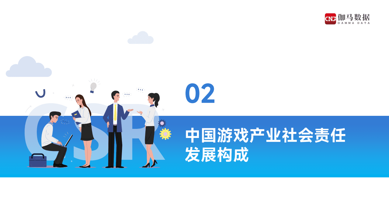 伽马数据：2021中国游戏企业社会责任报告.pdf 第6页