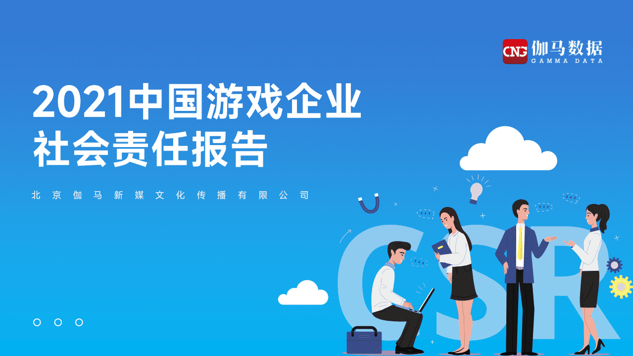 伽马数据：2021中国游戏企业社会责任报告.pdf 第1页