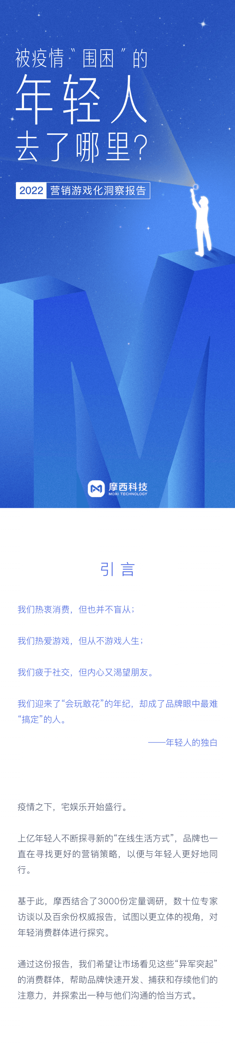 摩西科技：2022营销游戏化洞察报告.pdf 第1页