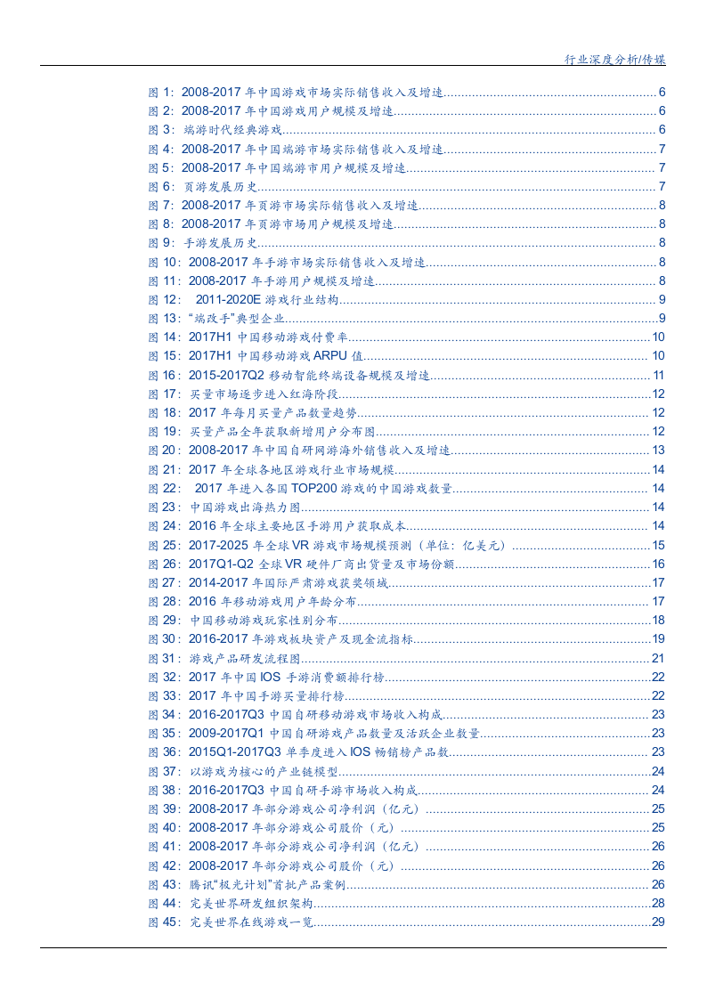 W091-2018年游戏研发驱动趋势深度研究报告产业链分析市场数据调研word.docx 第3页
