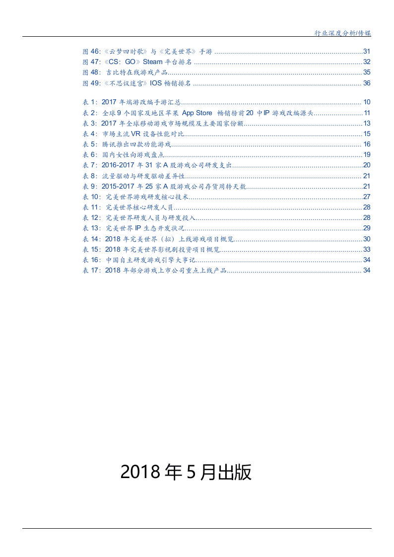 W091-2018年游戏研发驱动趋势深度研究报告产业链分析市场数据调研word.docx 第4页