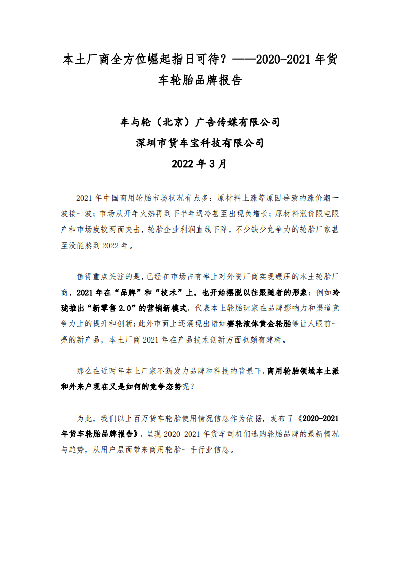 车与轮：2020-2021年货车轮胎品牌报告.pdf 第1页
