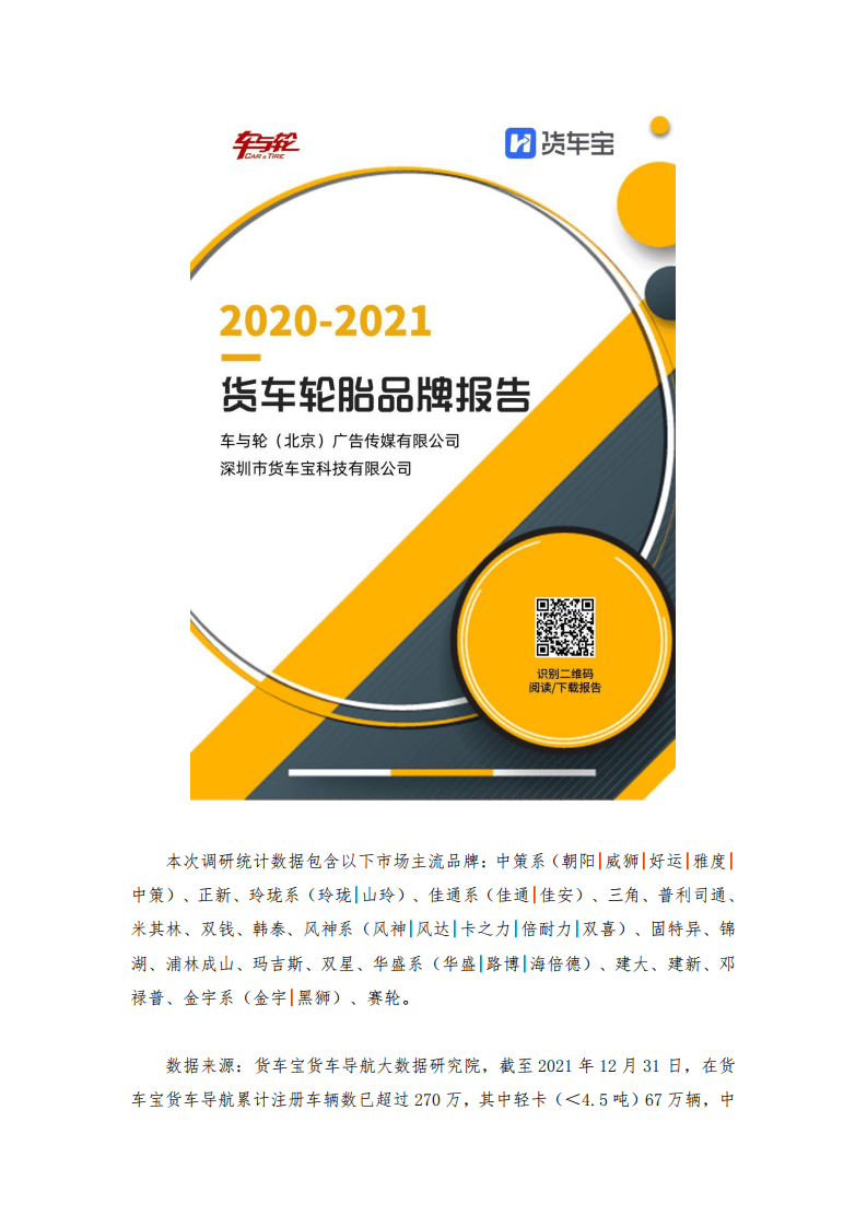 车与轮：2020-2021年货车轮胎品牌报告.pdf 第2页