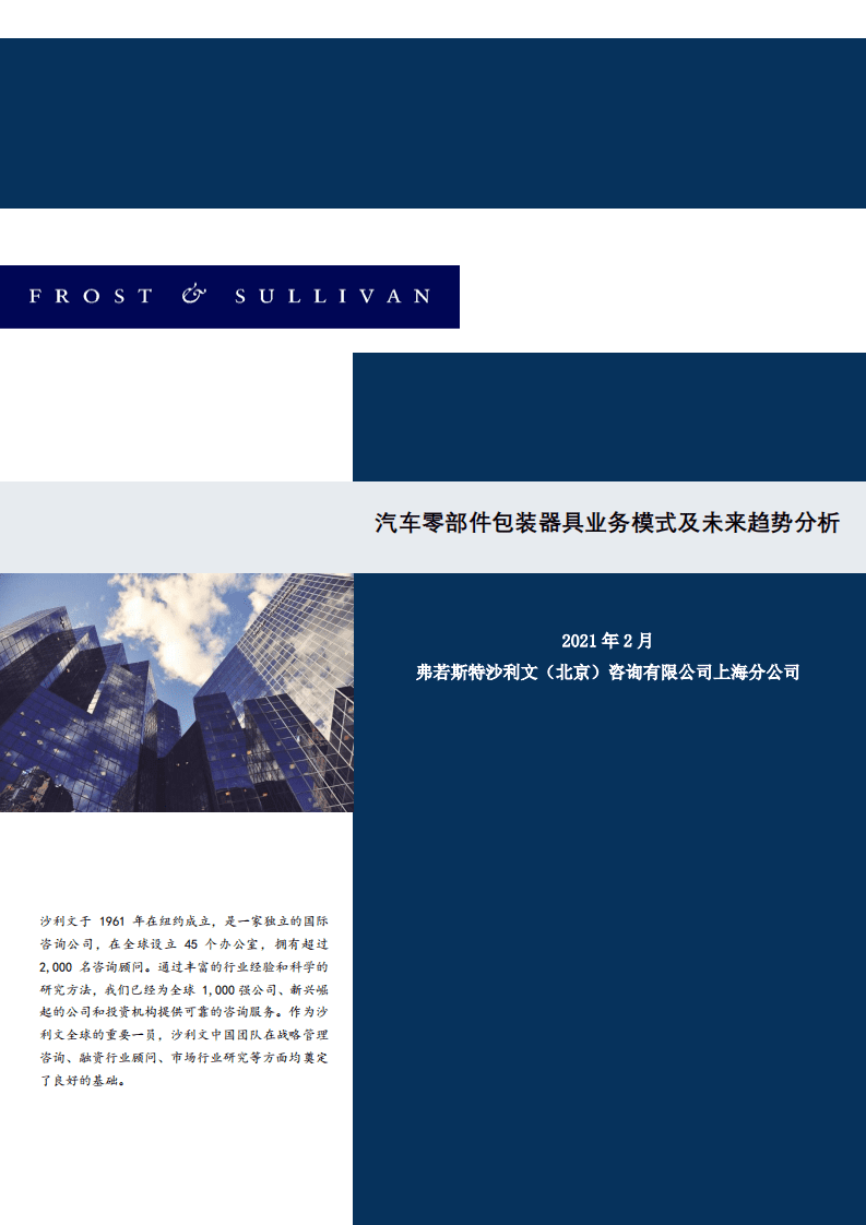 沙利文：2021汽车零部件包装器具业务模式及未来趋势分析报告.pdf 第1页
