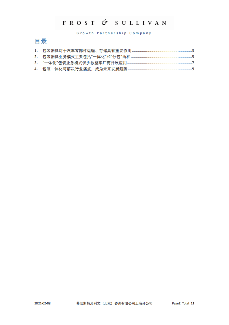 沙利文：2021汽车零部件包装器具业务模式及未来趋势分析报告.pdf 第2页