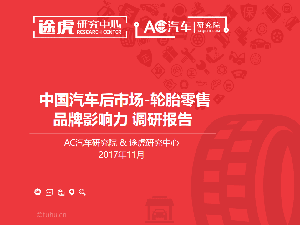 AC汽车研究院：2017中国汽车后市场轮胎零售品牌影响力调研报告.pdf 第1页