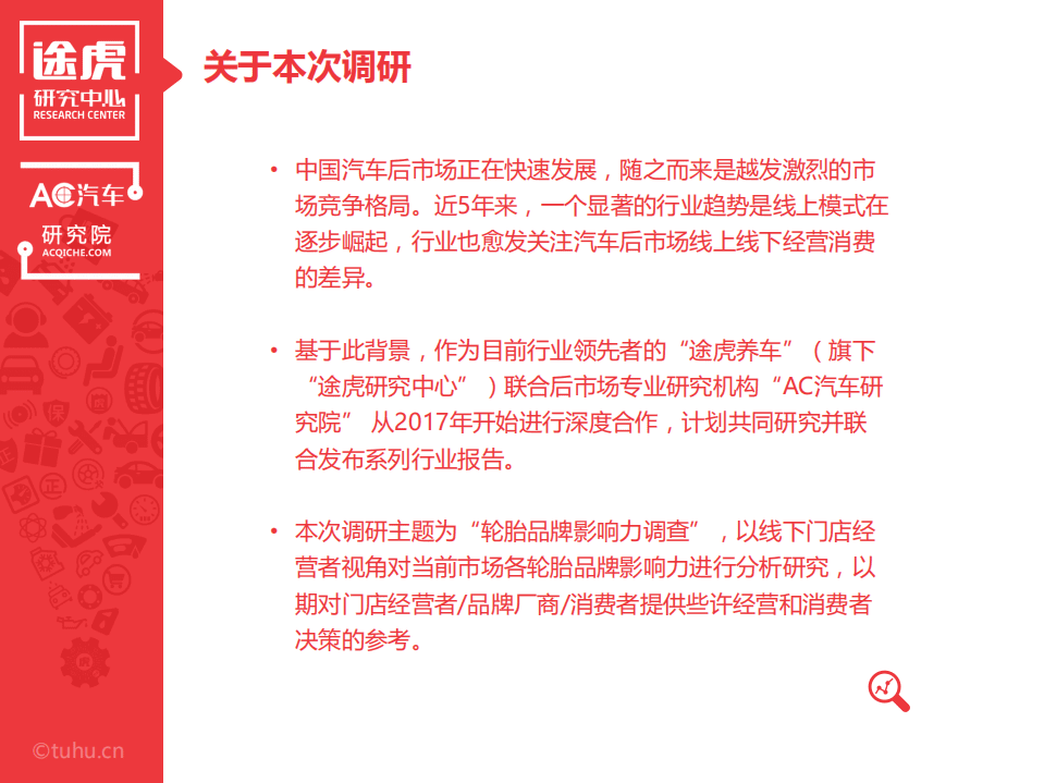 AC汽车研究院：2017中国汽车后市场轮胎零售品牌影响力调研报告.pdf 第3页