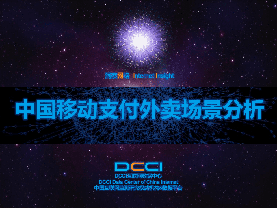 洞察网络：2017中国移动支付外卖场景分析报告.pdf 第1页