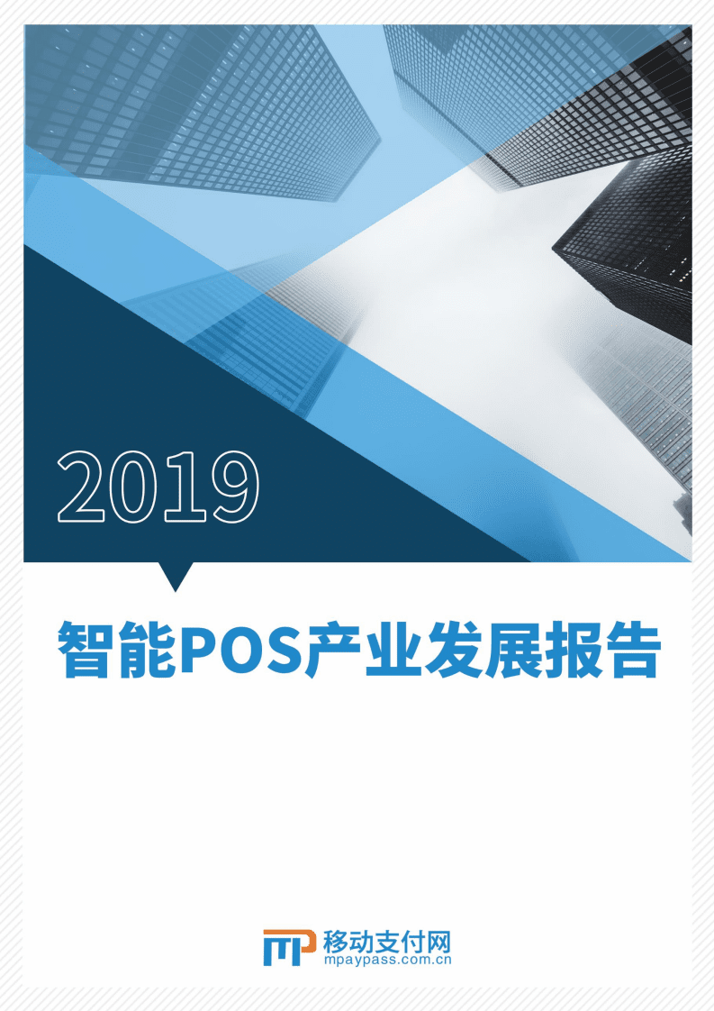 移动支付网：2019智能POS产业发展报告.pdf 第1页