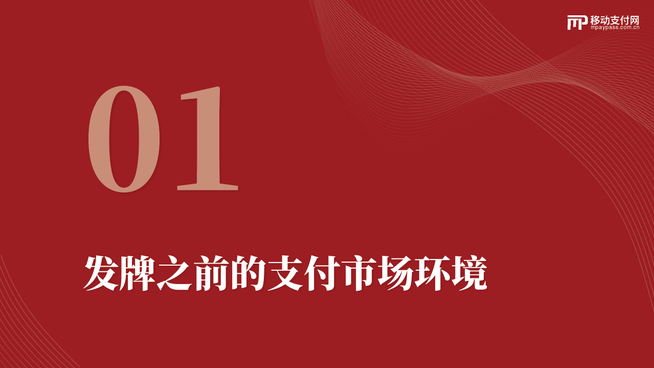 移动支付网：2011-2021支付牌照十年变迁录（2022）.pdf 第3页