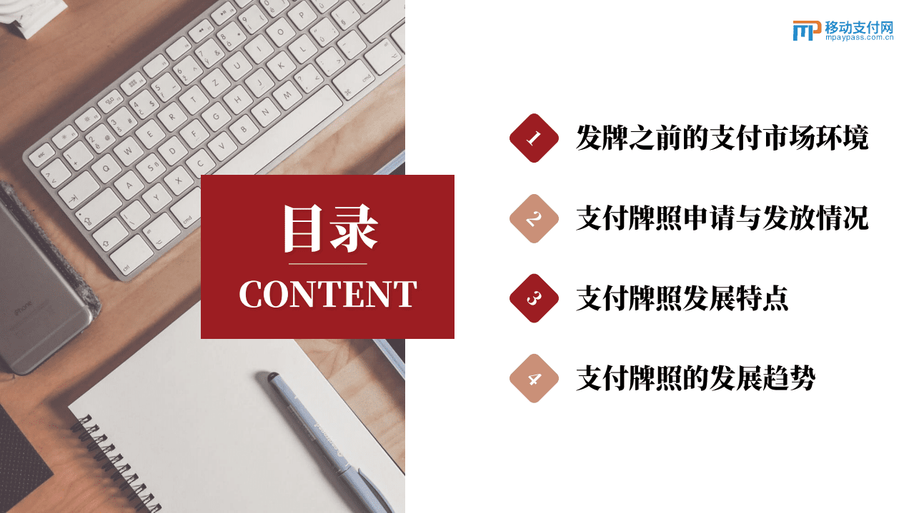 移动支付网：2011-2021支付牌照十年变迁录（2022）.pdf 第2页