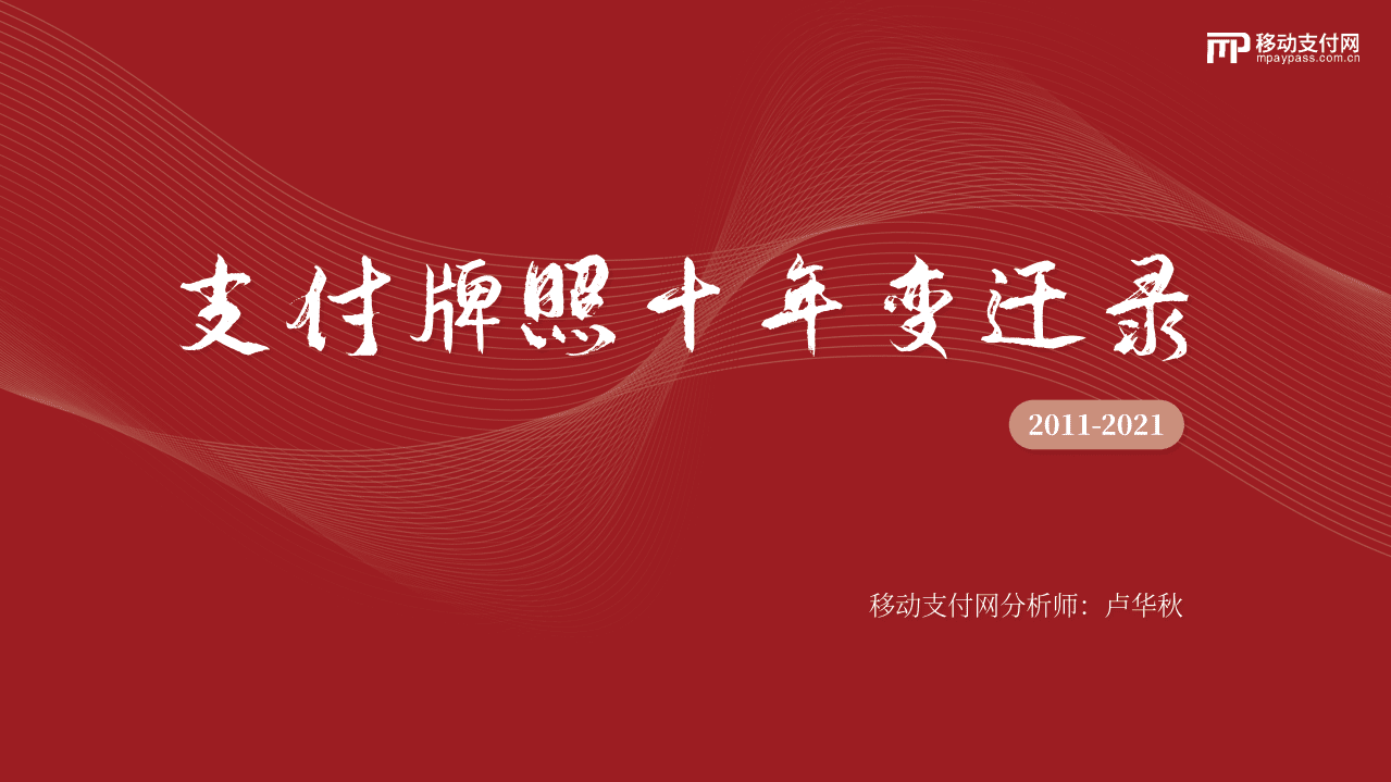 移动支付网：2011-2021支付牌照十年变迁录（2022）.pdf 第1页