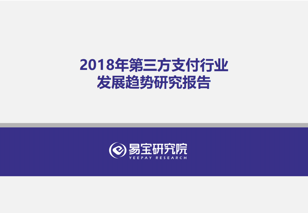 易宝研究院：2018年第三方支付行业发展趋势研究报告.pdf 第1页