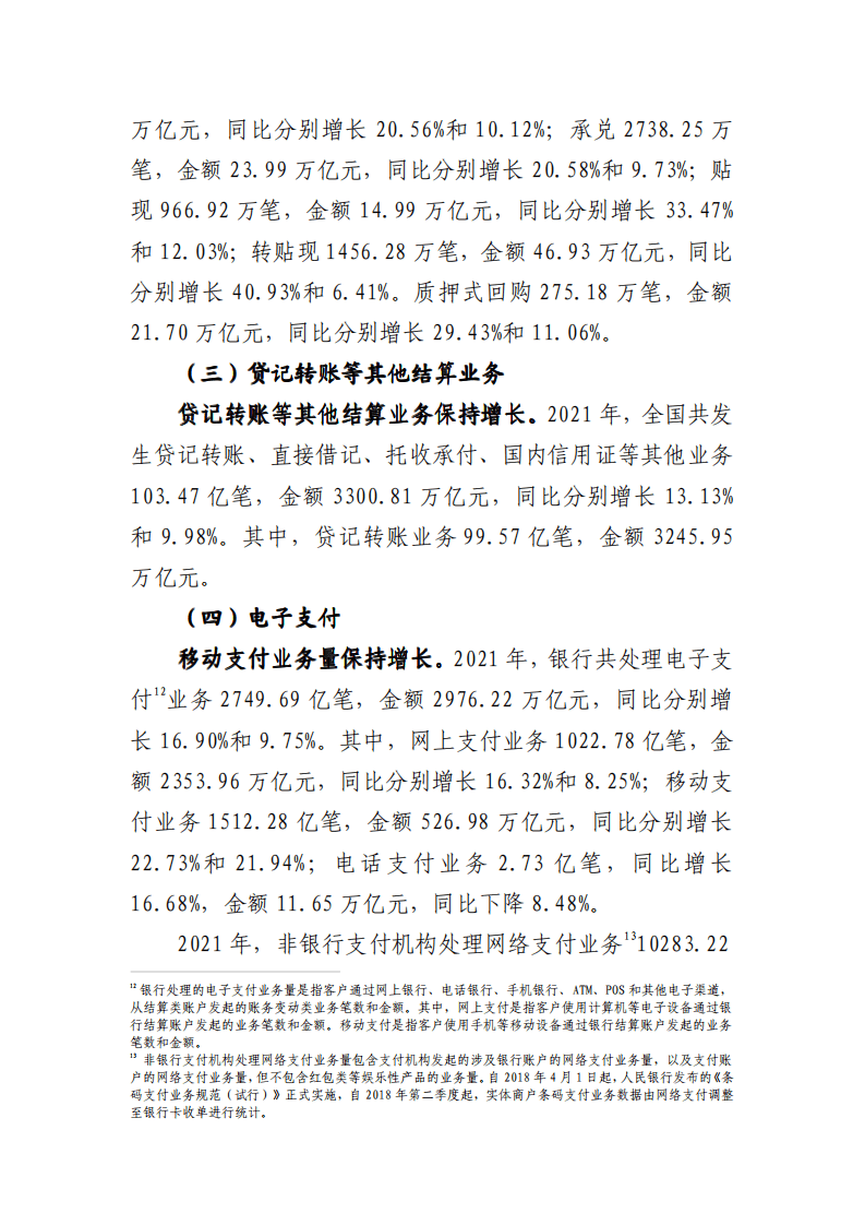 中国支付清算协会：2021年支付体系运行总体情况报告.pdf 第4页