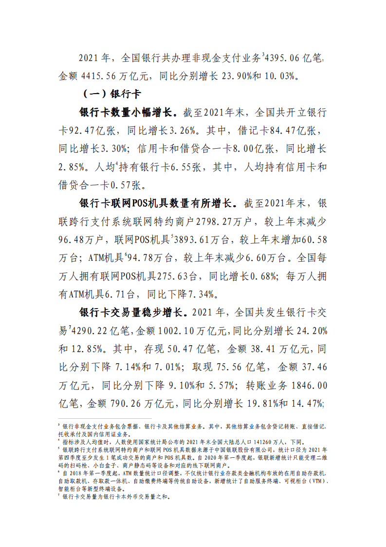 中国支付清算协会：2021年支付体系运行总体情况报告.pdf 第2页