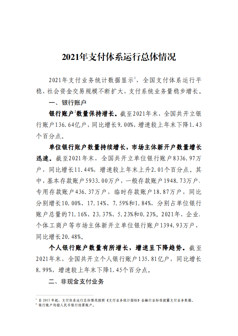 中国支付清算协会：2021年支付体系运行总体情况报告.pdf 第1页