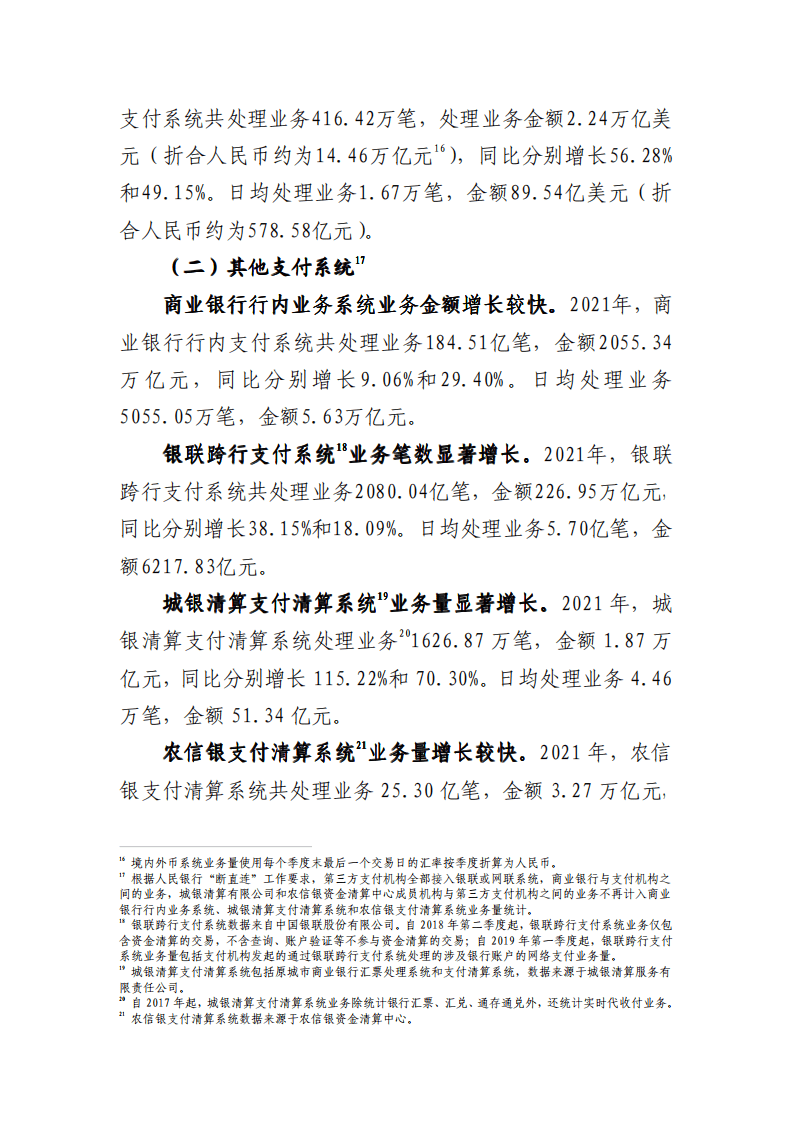 中国支付清算协会：2021年支付体系运行总体情况报告.pdf 第6页