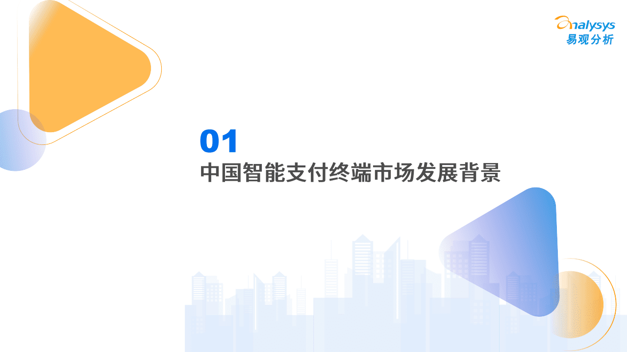 易观分析：2022中国智能支付终端行业市场专题分析报告.pdf 第4页