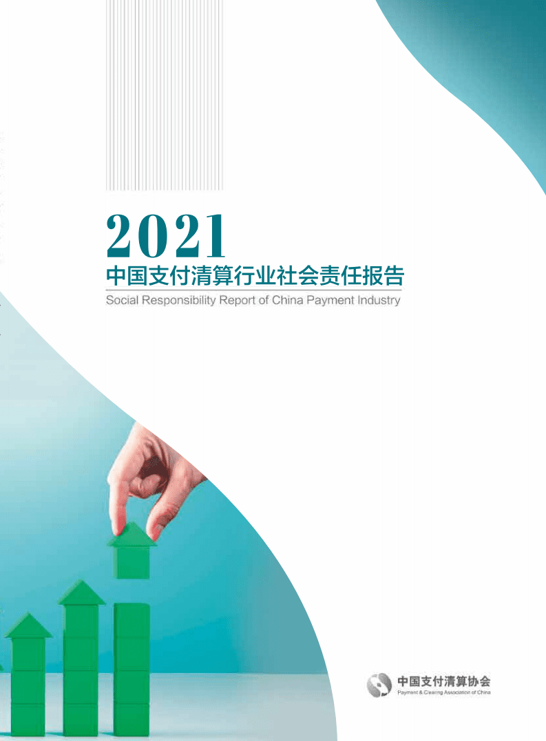 中国支付清算协会：2021中国支付清算行业社会责任报告.pdf 第1页