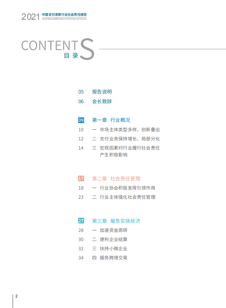 中国支付清算协会：2021中国支付清算行业社会责任报告.pdf 第4页