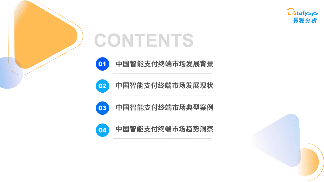 易观分析：2022中国智能支付终端行业市场专题分析报告.pdf 第3页
