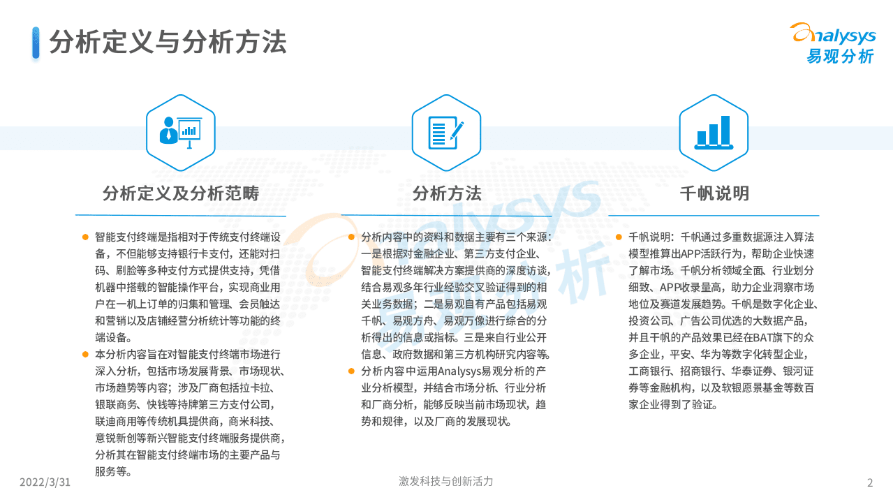 易观分析：2022中国智能支付终端行业市场专题分析报告.pdf 第2页