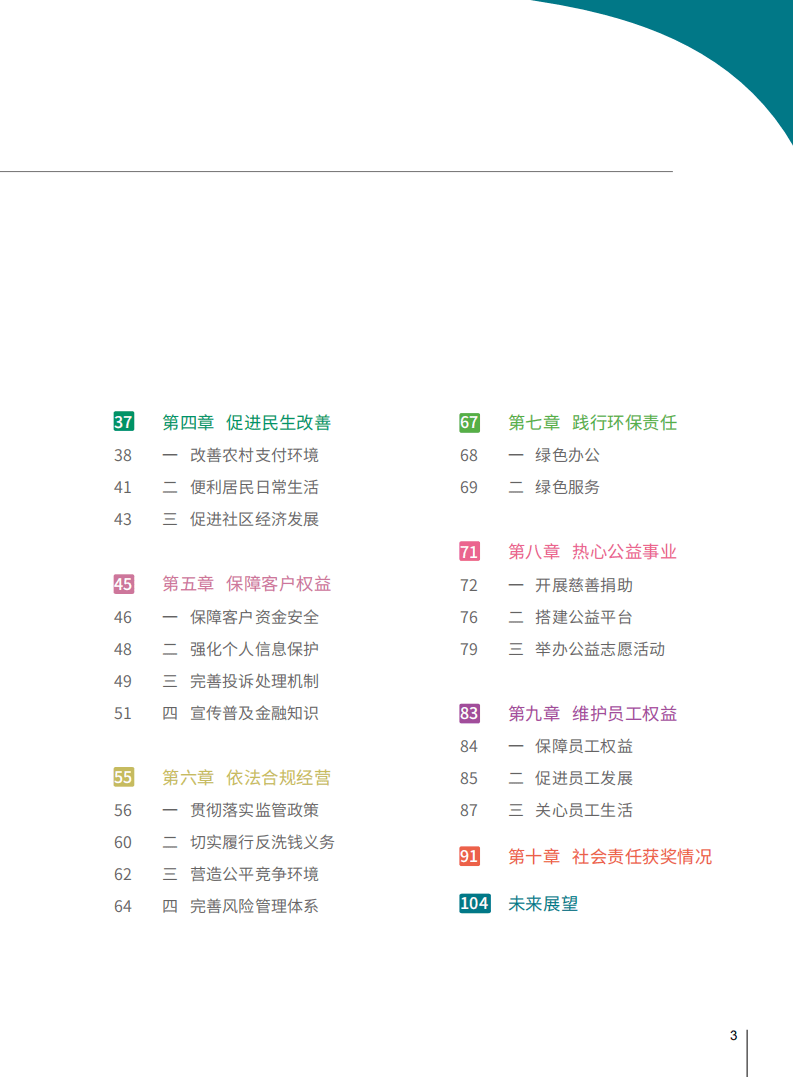 中国支付清算协会：2021中国支付清算行业社会责任报告.pdf 第5页
