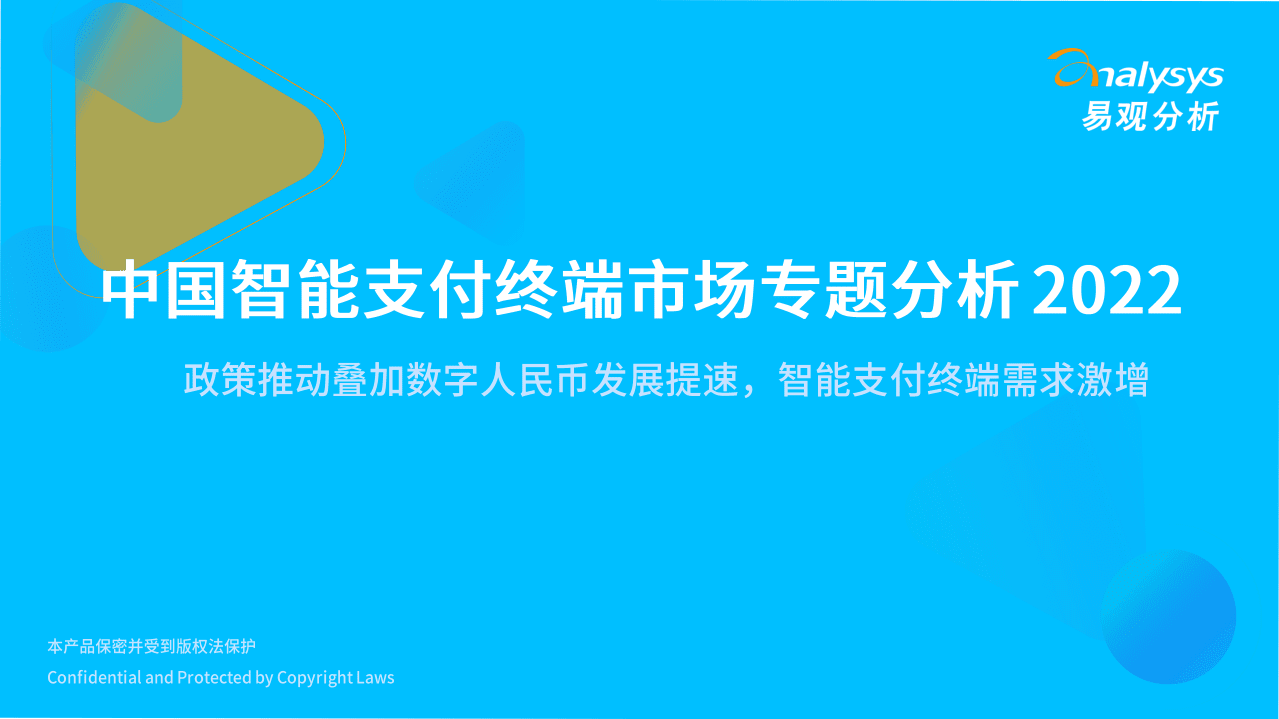 易观分析：2022中国智能支付终端行业市场专题分析报告.pdf 第1页
