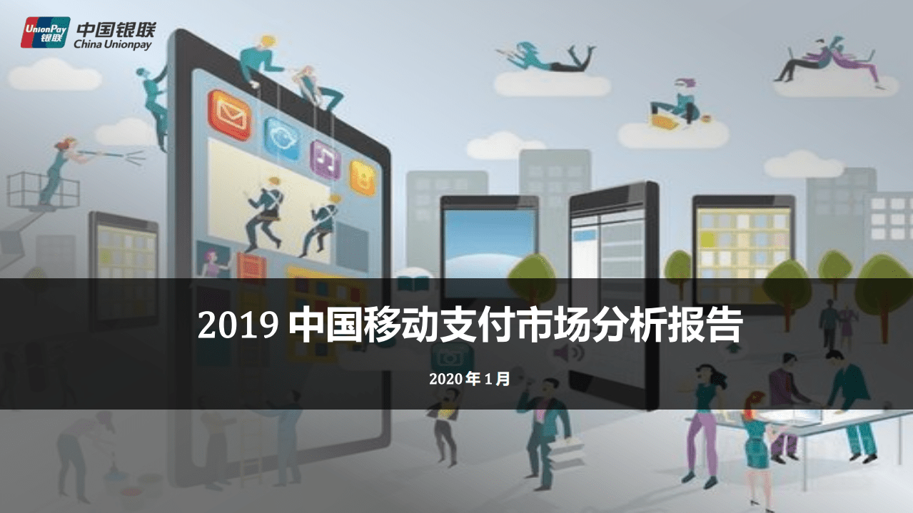 中国银联：2019中国移动支付市场分析报告.pdf 第1页