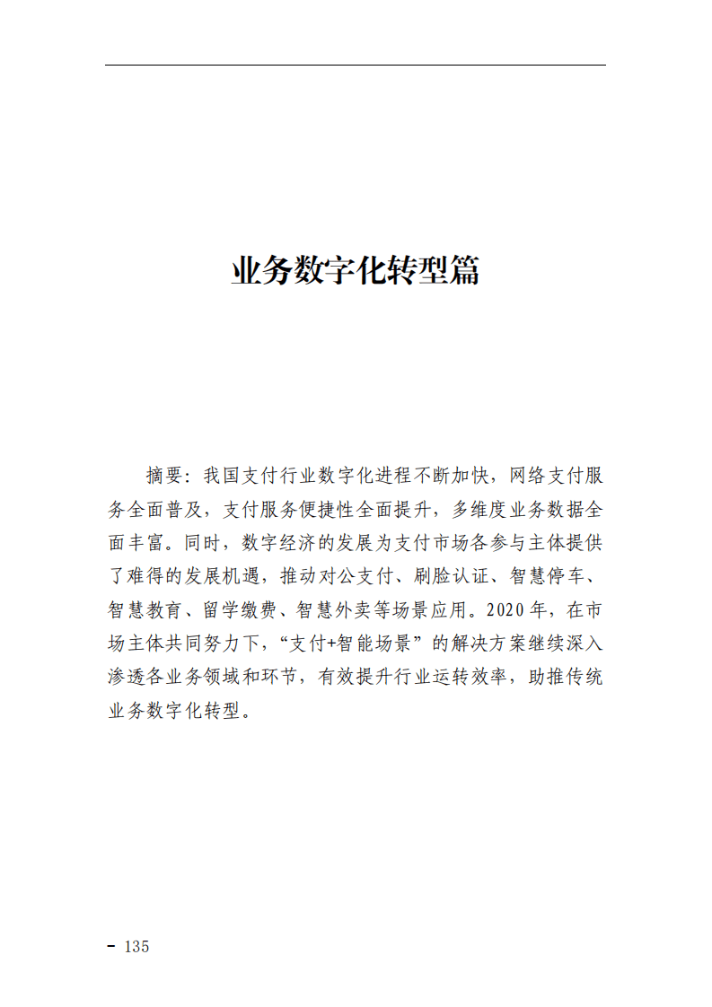 中国支付清算协会：网络和移动支付案例汇编（2021）&mdash;&mdash;业务数字化转型篇.pdf 第1页