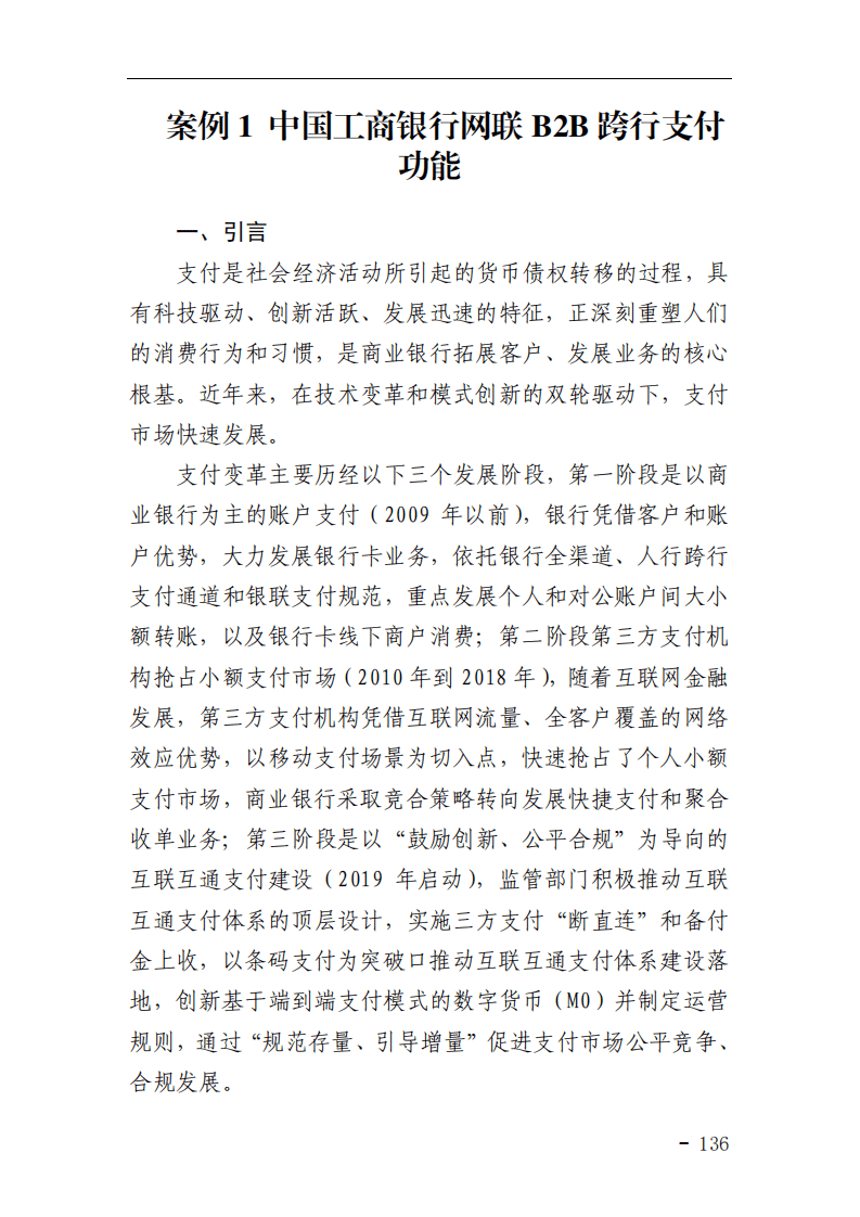 中国支付清算协会：网络和移动支付案例汇编（2021）&mdash;&mdash;业务数字化转型篇.pdf 第2页