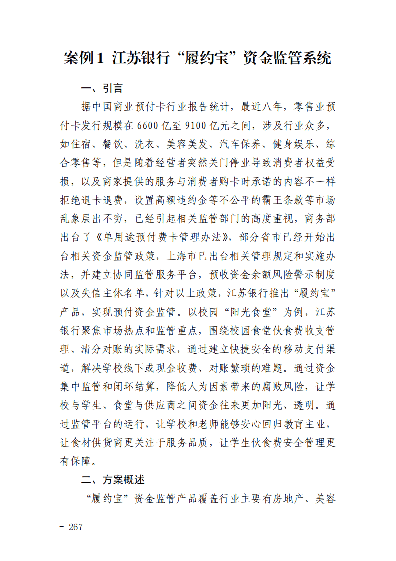 中国支付清算协会：网络和移动支付案例汇编（2021）——支付安全与风险管理篇.pdf 第2页