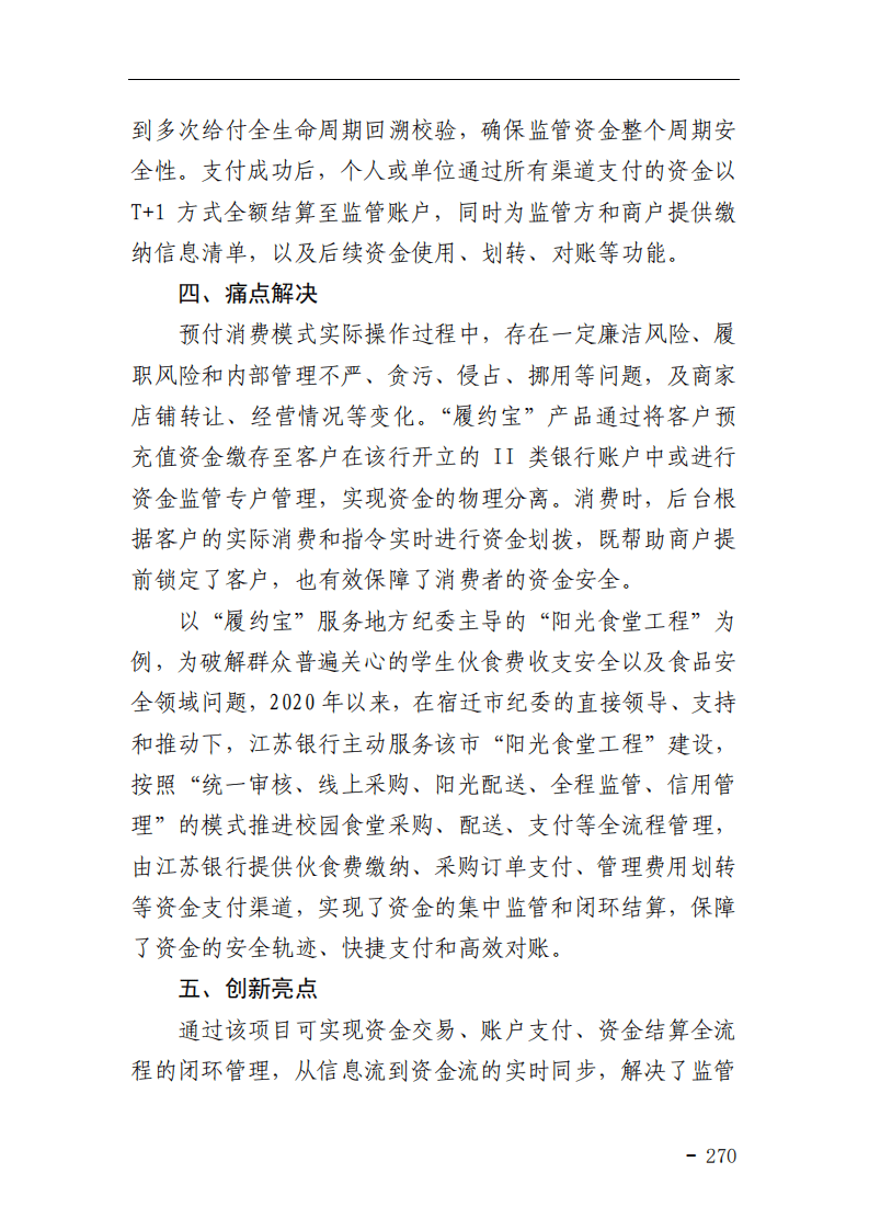 中国支付清算协会：网络和移动支付案例汇编（2021）——支付安全与风险管理篇.pdf 第5页