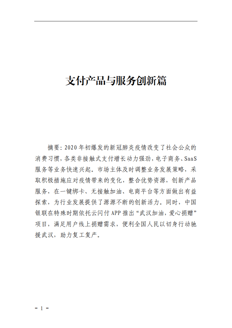 中国支付清算协会：网络和移动支付案例汇编（2021）——支付产品与服务创新篇.pdf 第1页