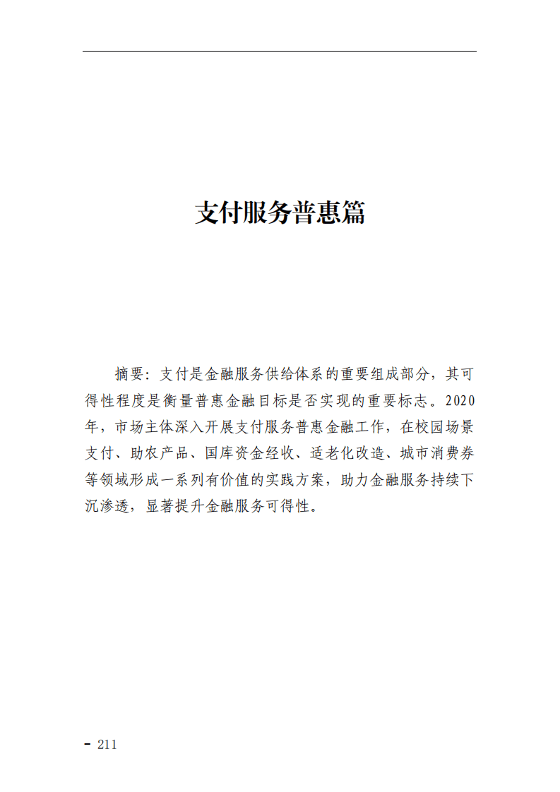 中国支付清算协会：网络和移动支付案例汇编（2021）&mdash;&mdash;支付服务普惠篇.pdf 第1页