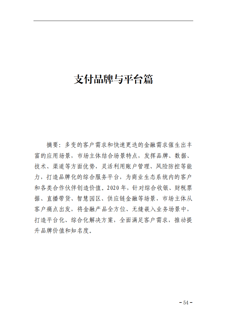 中国支付清算协会：网络和移动支付案例汇编（2021）&mdash;&mdash;支付品牌与平台篇.pdf 第1页