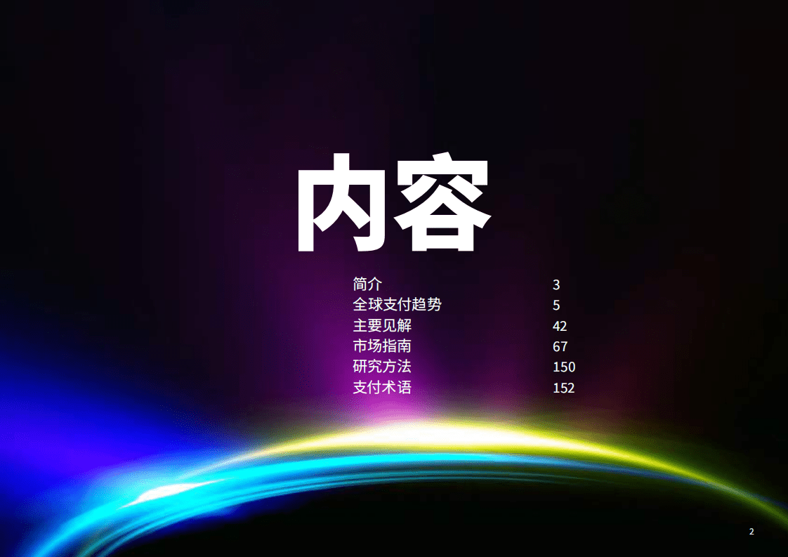 FIS：2022全球支付报告.pdf 第2页