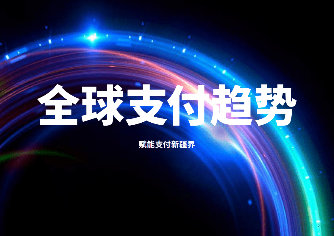 FIS：2022全球支付报告.pdf 第5页
