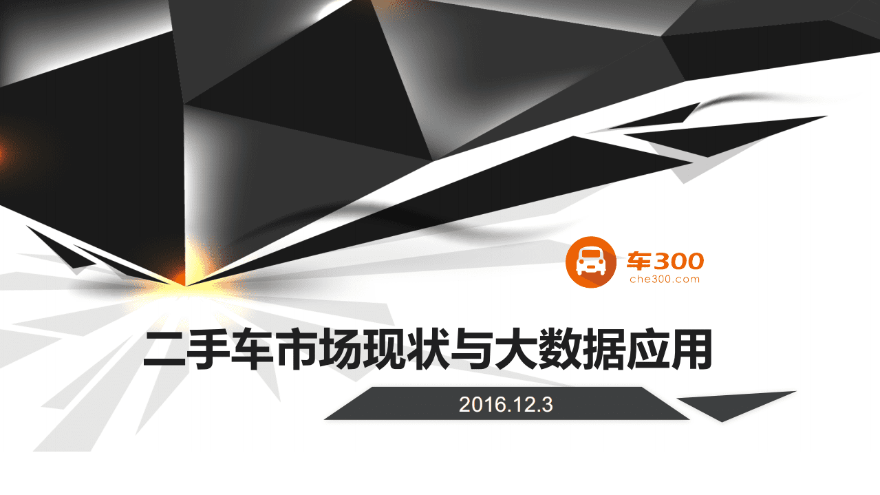 车300：2016二手车市场现状与大数据应用报告.pdf 第1页
