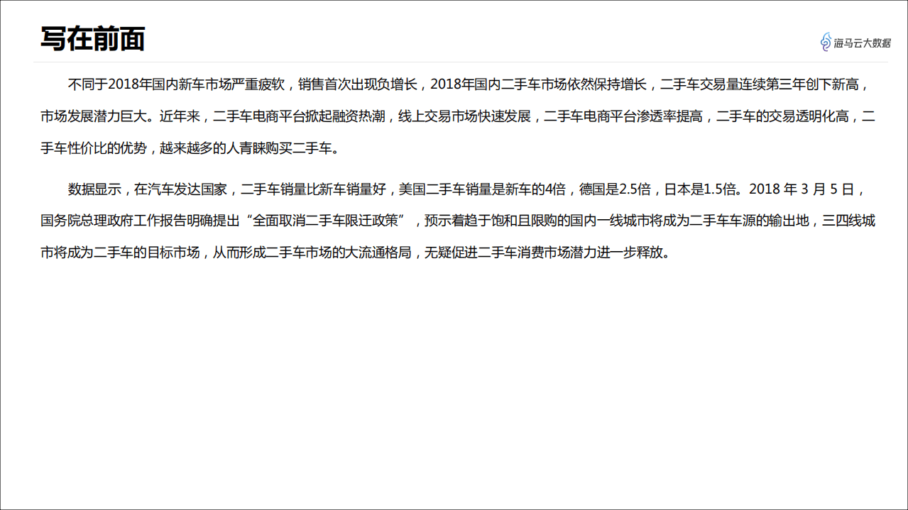 海马云大数据：2019年二手车市场观察报告.pdf 第2页